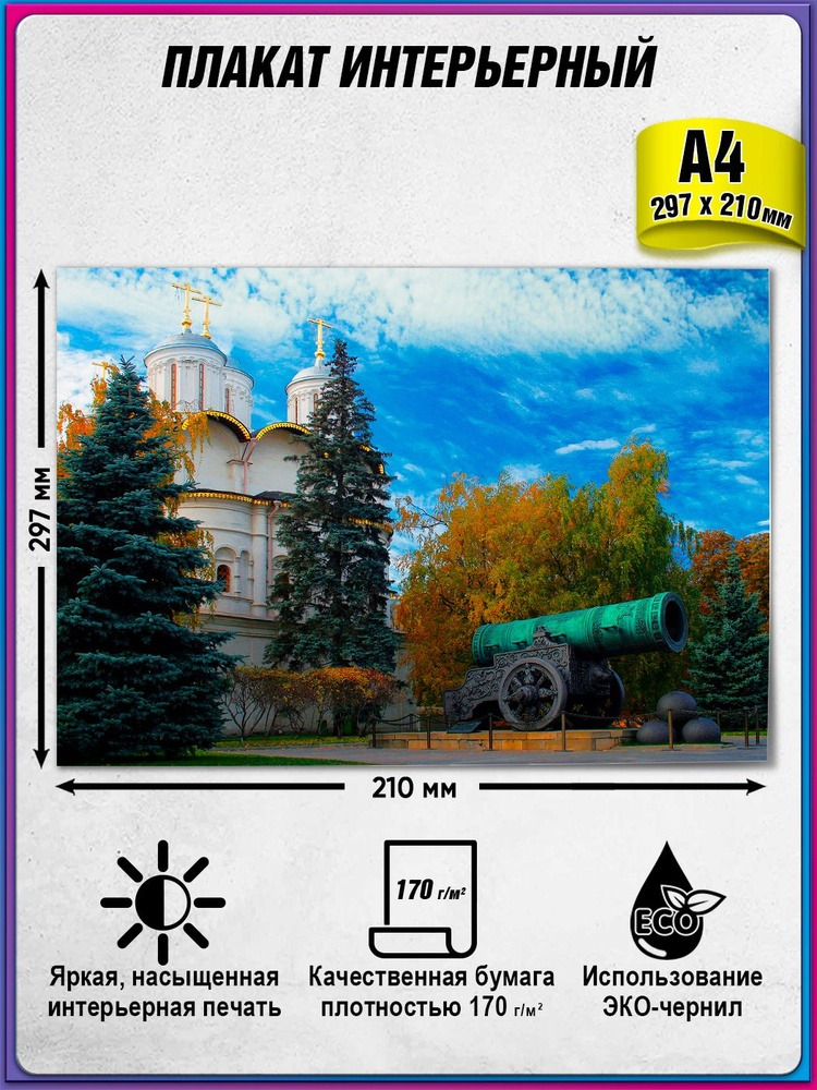Интерьерный плакат "Москва" из серии постеров "Виды Москвы" / А-4 (30x21 см.) #1