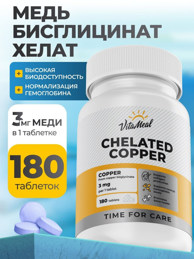 Медь Хелат Бисглицинат , 3 мг VitaMeal для красоты, для иммунитета, для нормализации гемоглобина, 180 #1