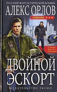 Двойной эскорт #1