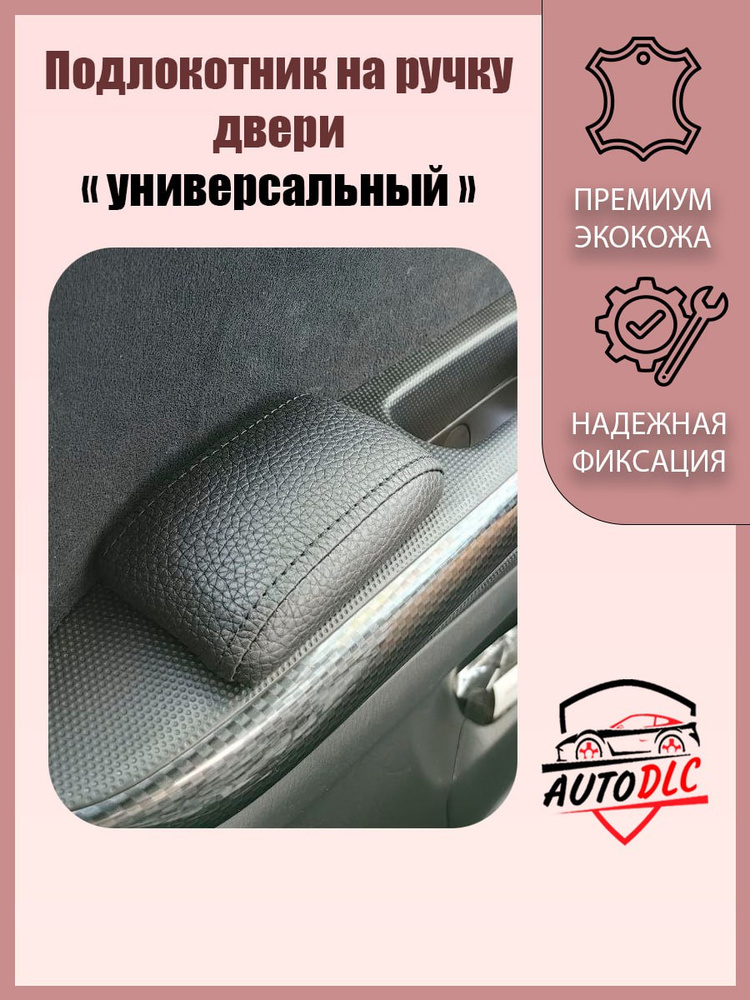 Подлокотник ручек дверей Ларгус (красная строчка)