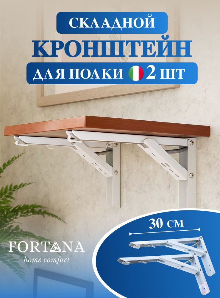 Кронштейн для полки складной, сталь, белый, 30 см, 2 шт. с крепежом #1