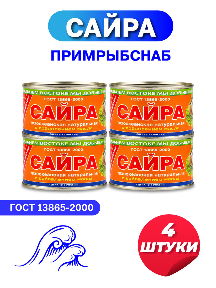 Сайра натуральная 250 г. с маслом 4шт. ПРИМРЫБСНАБ ГОСТ. #1