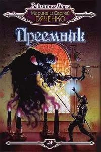 Преемник #1