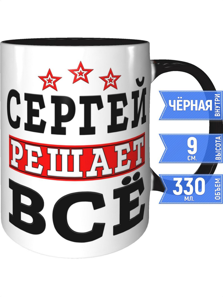 Кружка Сергей решает всё - внутри и ручка чёрная #1