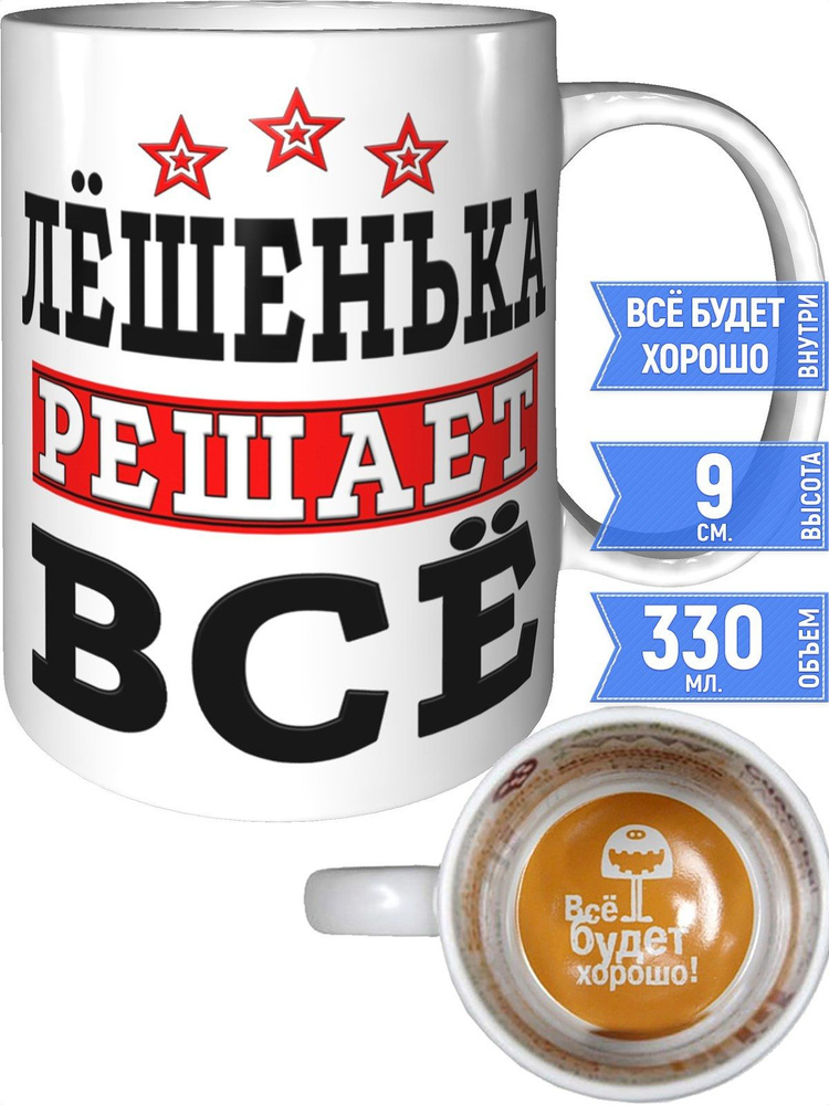 Кружка Лёшенька решает всё - всё будет хорошо внутри #1