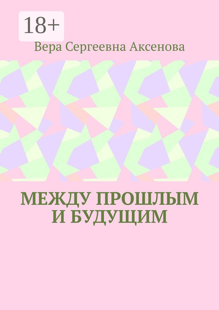 Между прошлым и будущим | Аксенова Вера Сергеевна #1