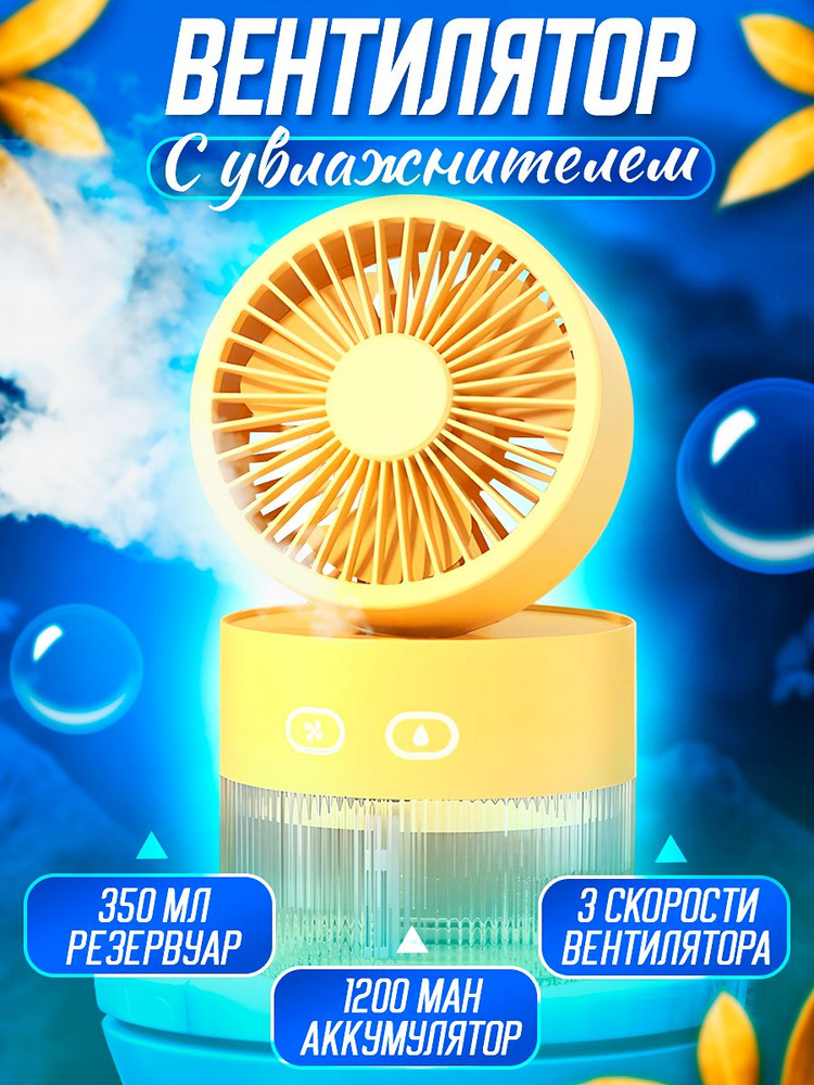 Вентилятор настольный с увлажнителем #1