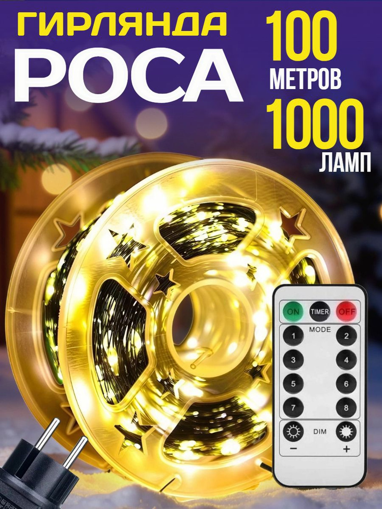 Гирлянда роса 100 метров золотой #1