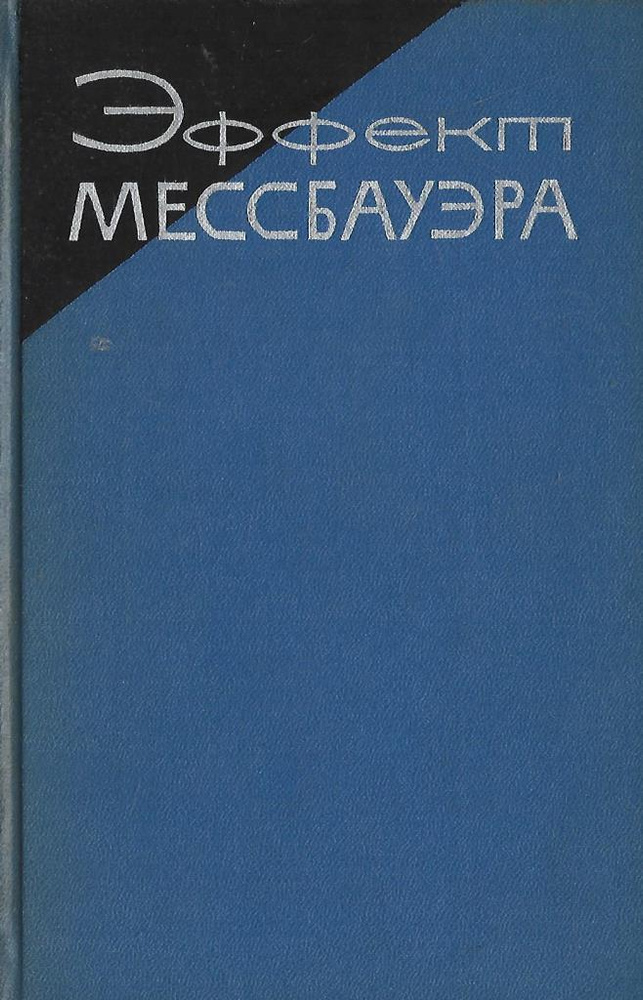 Эффект Мессбауэра #1