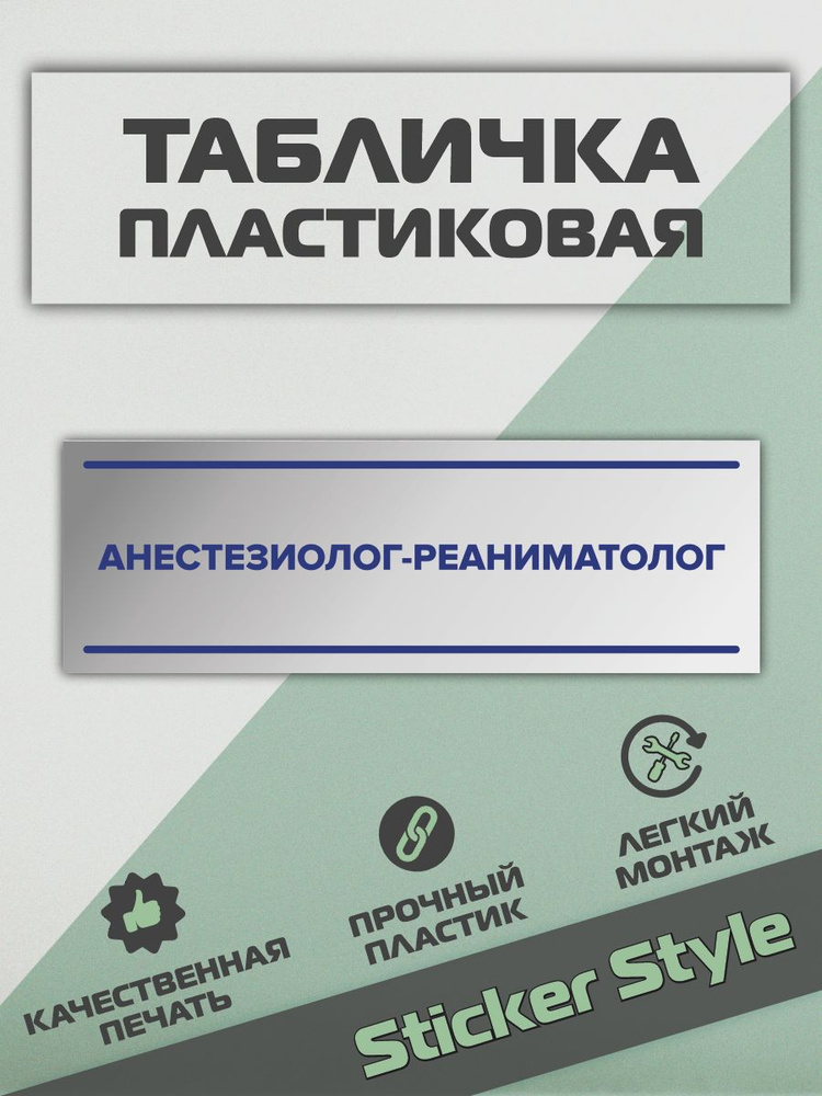Пвх Табличка на стену анестезиолог-реаниматолог #1