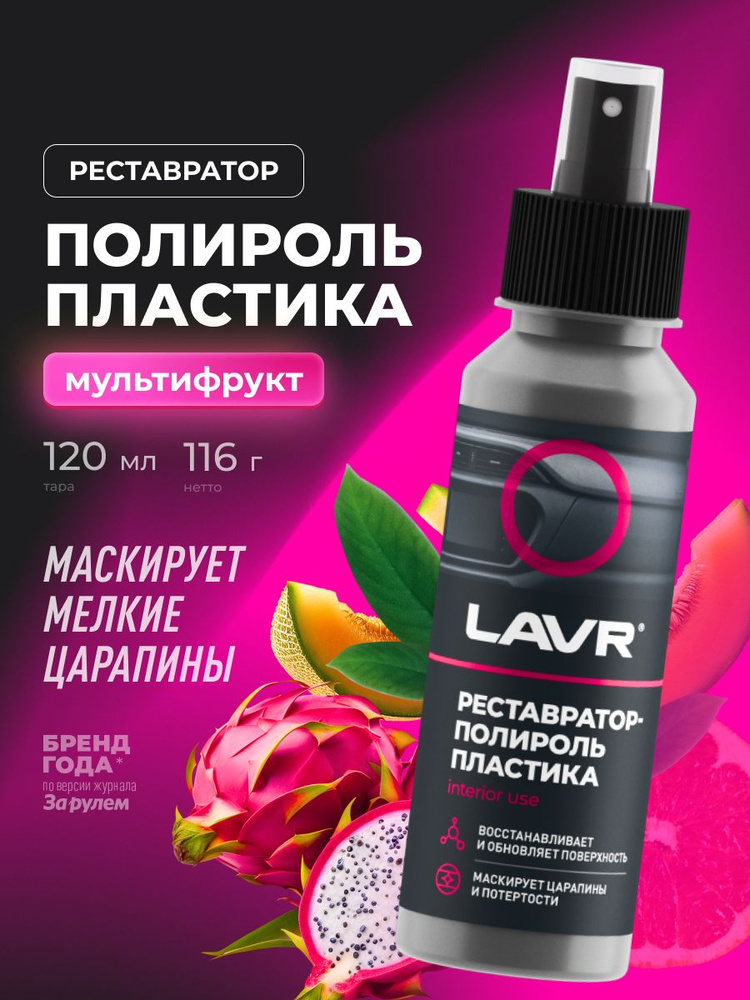 Реставратор-полироль пластика удалитель царапин с приборной панели авто LAVR 120 мл / Ln1459-L #1
