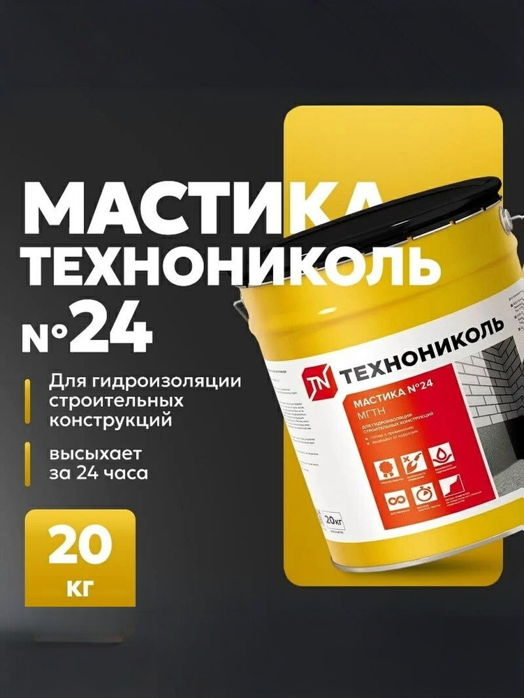 Мастика гидроизоляционная ТехноНиколь №24 МГТН 20 кг #1