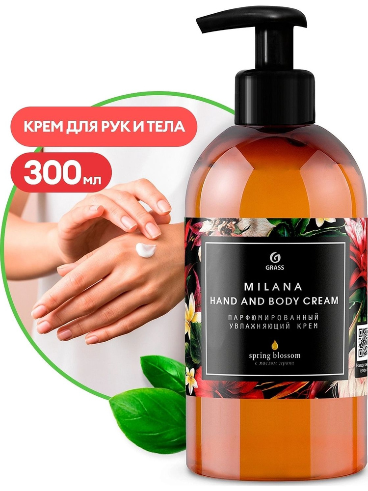 Парфюмированный увлажняющий крем GRASS MILANA Spring Blossom 145003 300мл #1