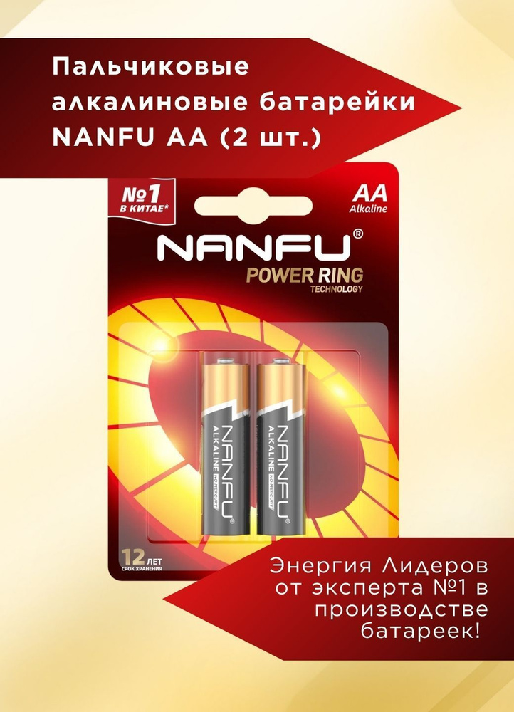 Nanfu Батарейка AA, L (щелочной) тип, 2 шт #1