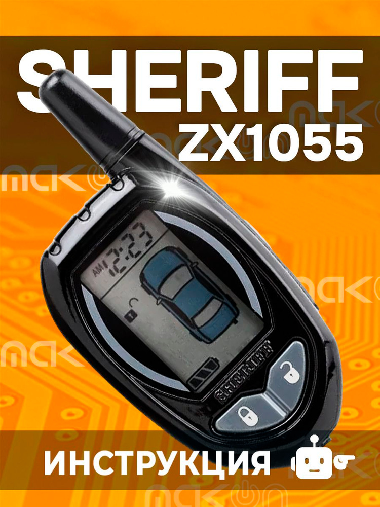 Брелок для автосигнализации Sheriff ZX1055 пейджер с частотой 433