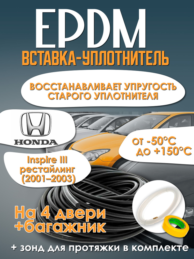 EPDM вставка-уплотнитель для дверей автомобиля Honda Inspire III рестайлинг (2001-2003) / Хонда Инспайр #1