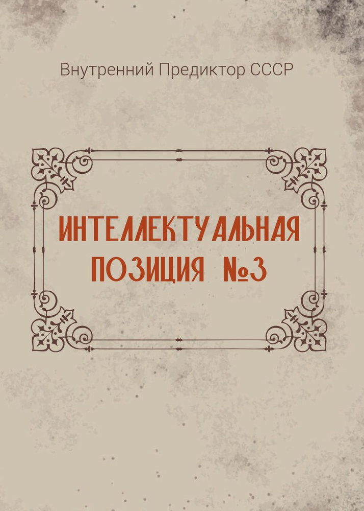 Интеллектуальная позиция 3 (аналитический сборник) | Внутренний Предиктор СССР #1