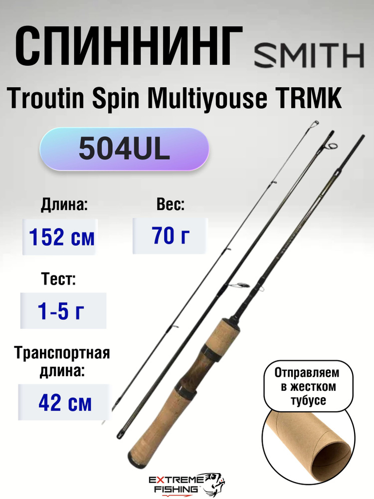 Спиннинг Smith Troutin Spin Multiyouse секций 4, от 1 гр до 5
