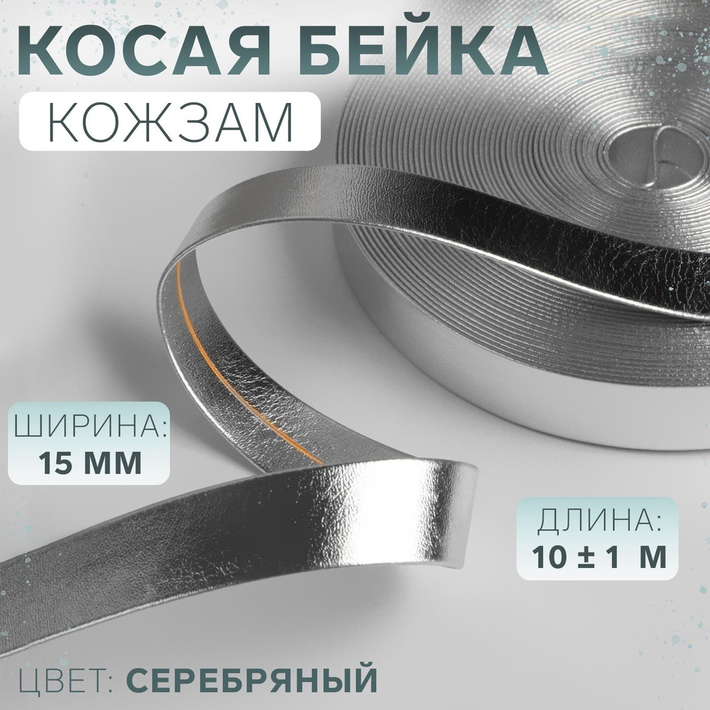 Косая бейка, кожзам, 15 мм * 10 +/- 1 м, цвет серебряный #1