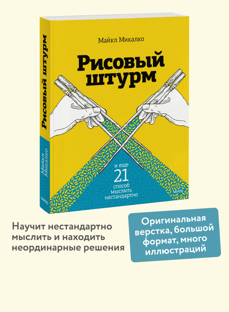 Рисовый штурм | Микалко Майкл #1