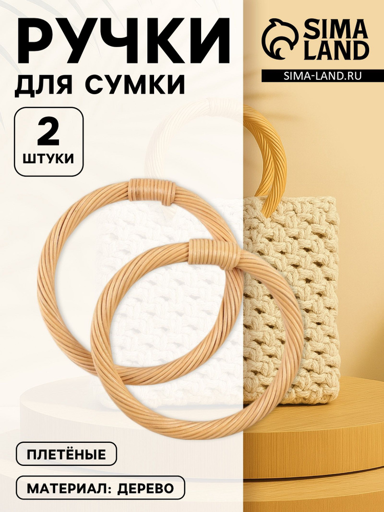 Ручки для сумок деревянные, плетёные, диаметр 10,2 / 12,5 см, 2 шт, цвет бежевый #1