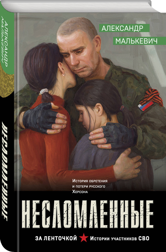 Несломленные | Малькевич Александр Александрович #1