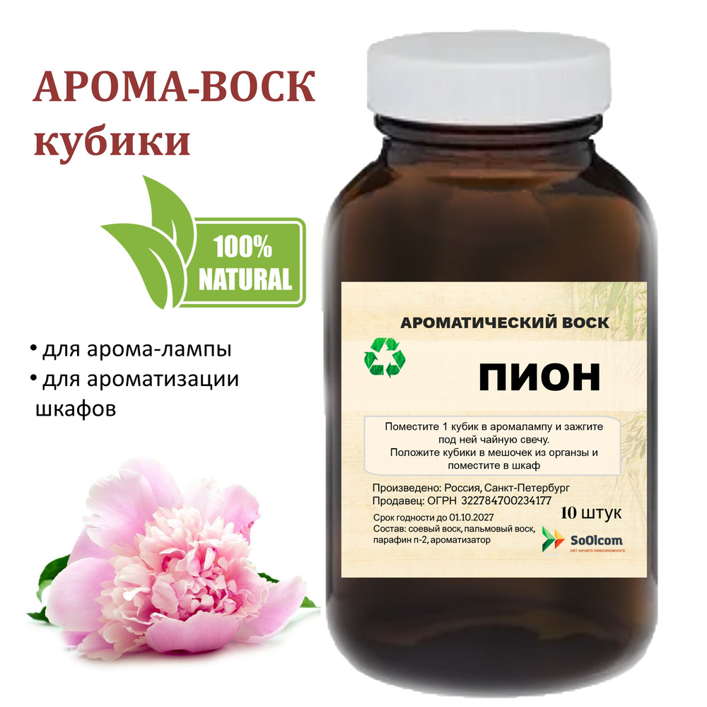 Пион - ароматический воск для аромалампы, благовония, 10 штук #1