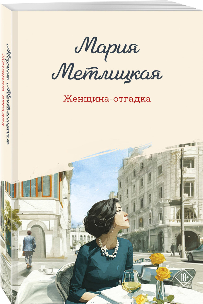 Женщина-отгадка | Метлицкая Мария #1