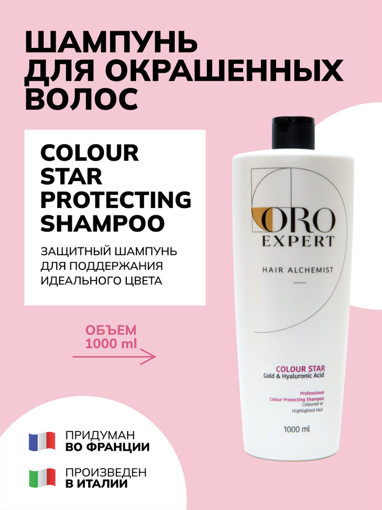 Шампунь для защиты цвета Oroexpert Colour Star, 1000 мл, для окрашенных и мелированных волос, с частицами #1