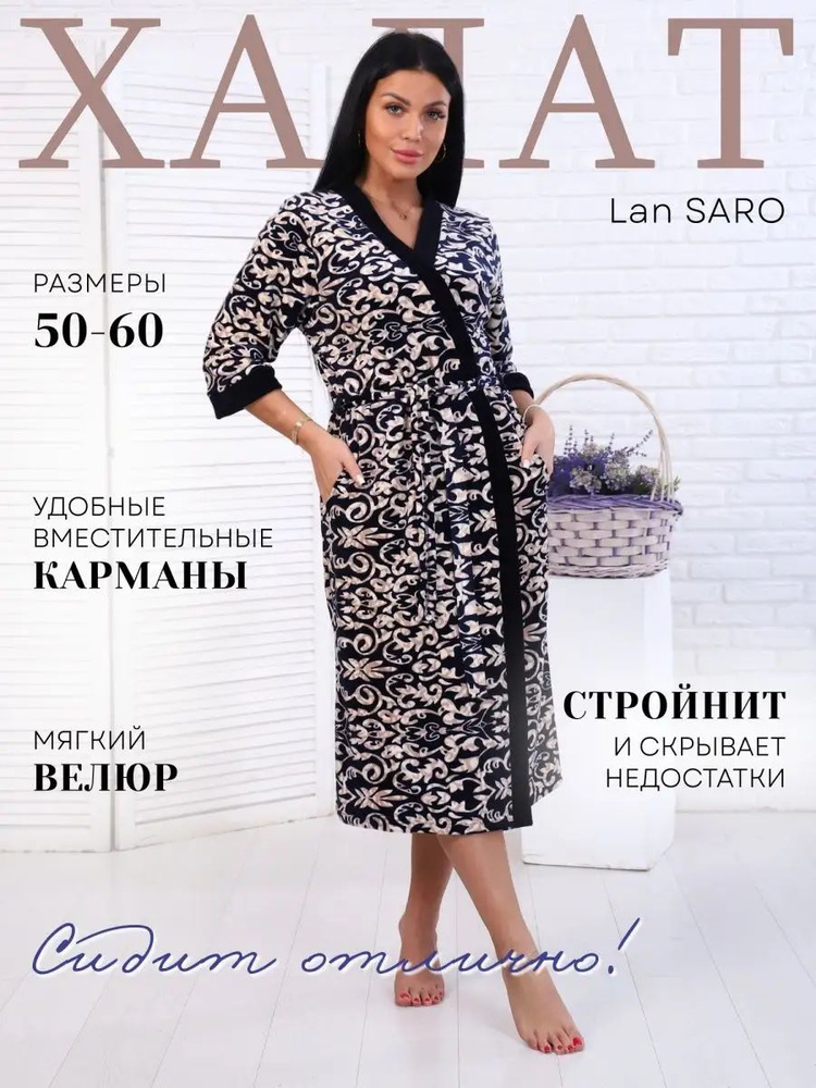 Халат LanSARO TEXTILE GROUP #1