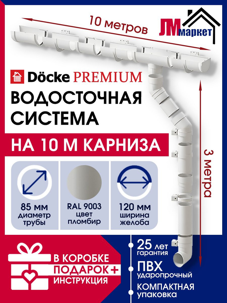 Водосток для крыши дома, Docke Premium, 10м/3м, RAL 9003, цвет пломбир, водосточная система на крышу #1