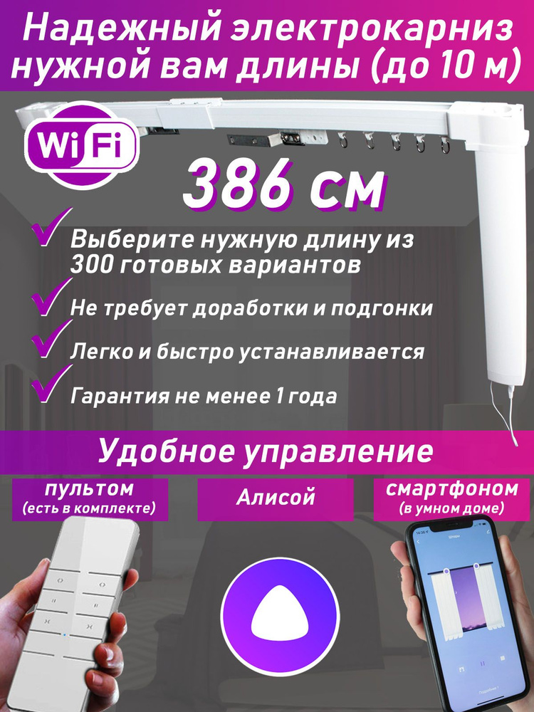 386 см: электрокарниз нужной вам длины (готовый полный комплект) #1