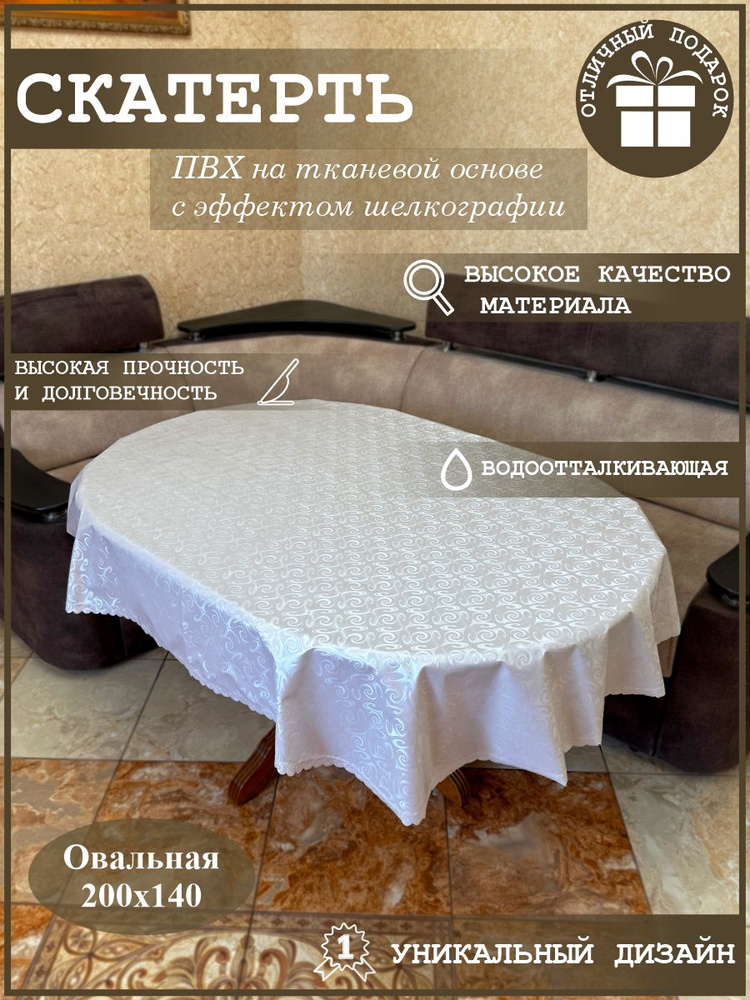 Скатерть водоотталкивающая овальная пвх с эффектом шелкографии 200х140 #1