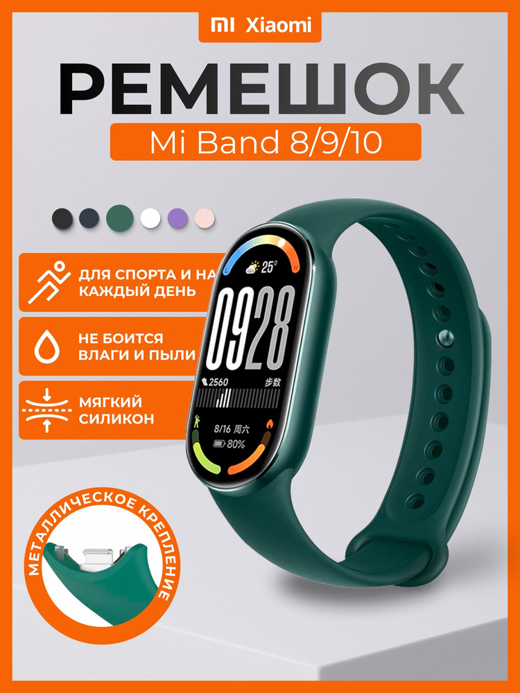 Ремешок силиконовый для фитнес браслета Xiaomi Mi Band 8/Smart Band 9/10 с металлическим фиксатором  #1