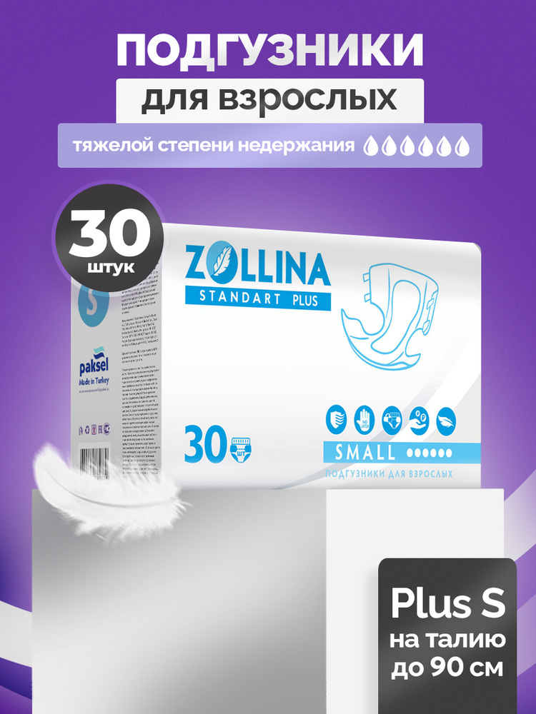 Подгузники для взрослых по сертификату ТСР Zollina Standart Plus