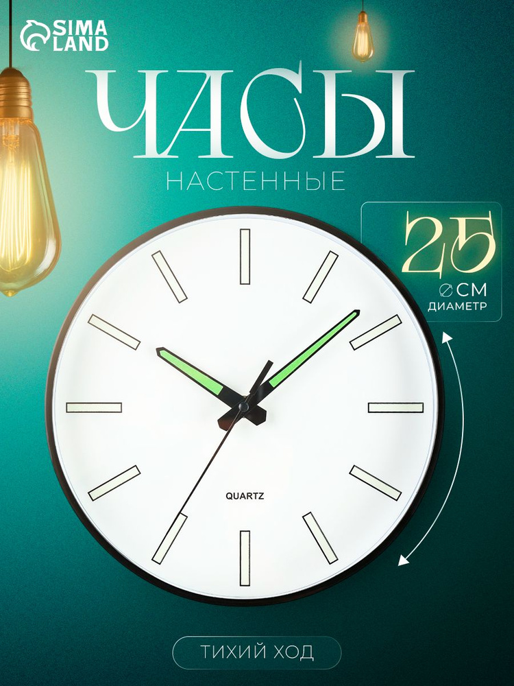 Часы настенные интерьерные 25 см, плавный ход, светящиеся стрелки, белые #1