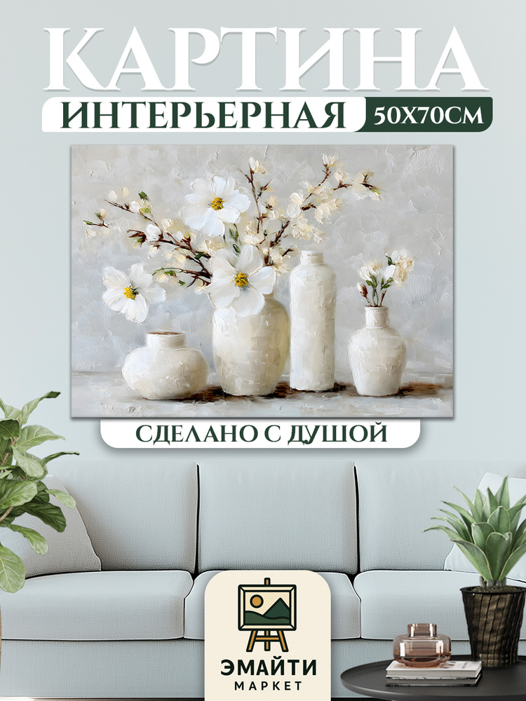 ЭМАЙТИ МАРКЕТ Картина "Вазы с цветами" 50x70 см #1