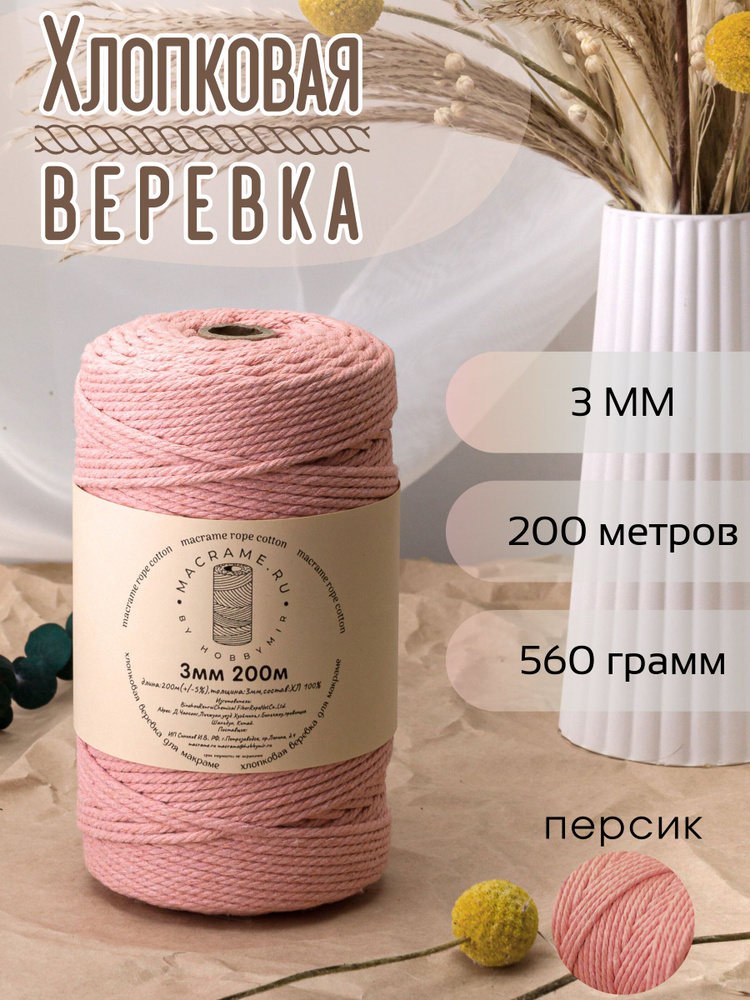 Веревка крученая для макраме 100% Хлопок, 3мм х 200м, цв. персик #1