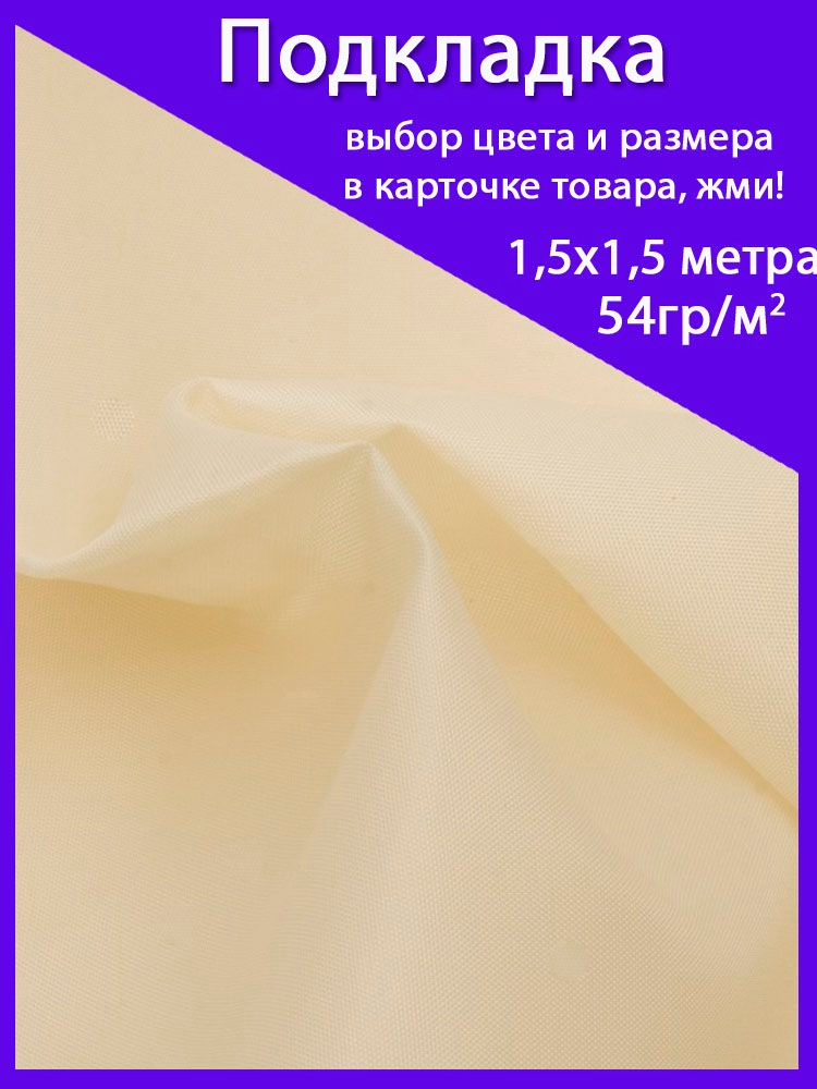 Подкладочная ткань бежевая, тонкая, полиэстр. Для шитья сумок, пальто, шубы, куртки, юбки, пиджака. Таффета, #1