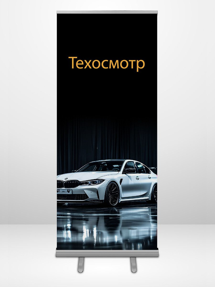 Рекламный баннерный стенд РоллАп "Автосервис. Техосмотр", 85х200см, напольный, с изображением #1