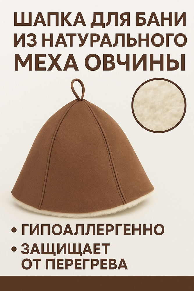Шапка для бани из натуральной овчины #1