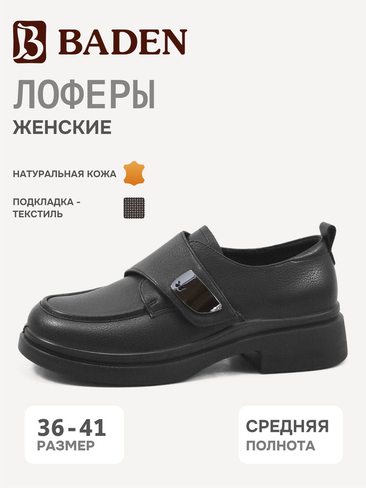 Лоферы Baden #1