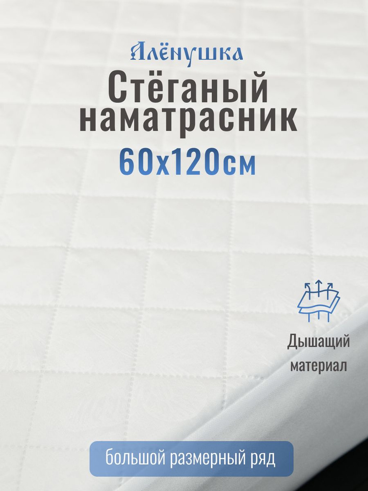 Стеганый наматрасник Алёнушка 60х120см детский #1