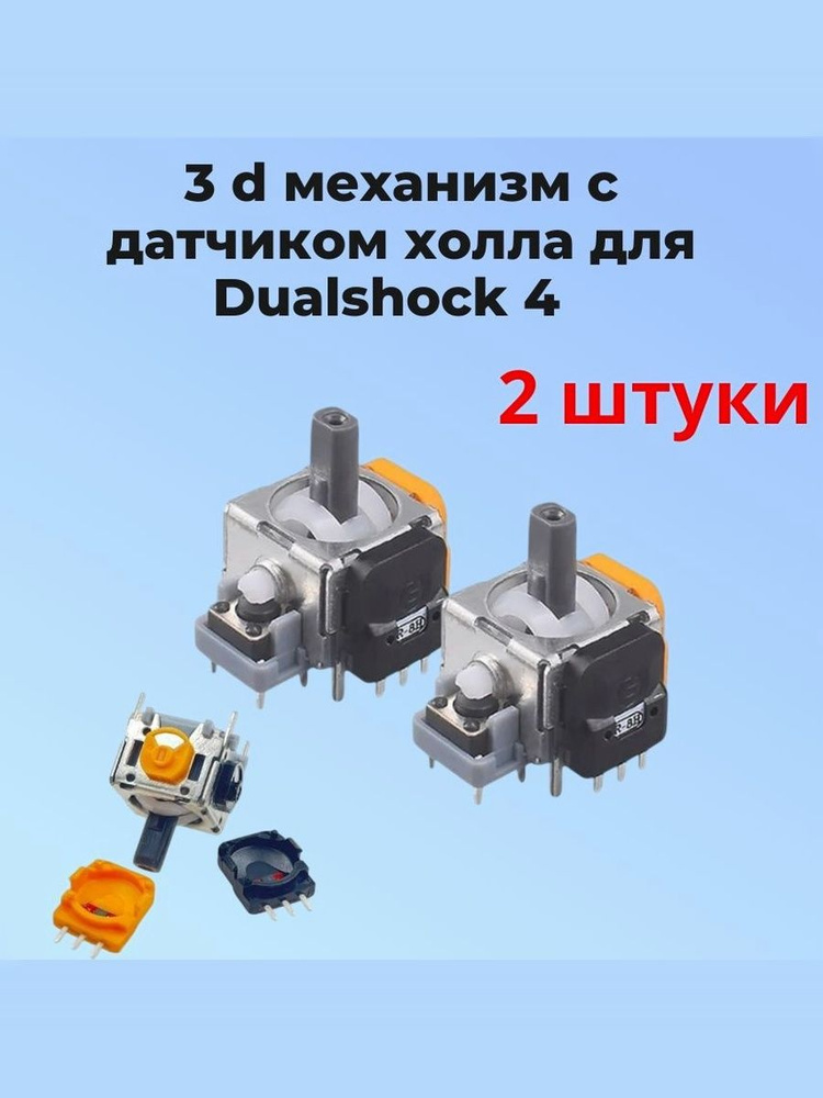 Стики Ginfull для Dualshock 4 с датчиком холла 2 штуки #1