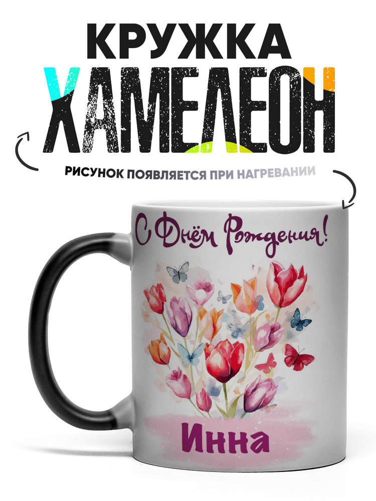 Кружка хамелеон С днем рождения Инна 330 мл #1