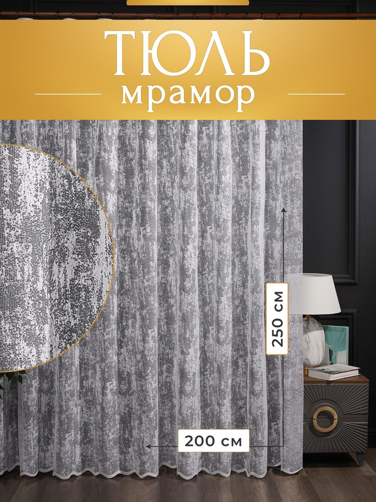 Тюль для комнаты мрамор 200х250 на шторной ленте #1
