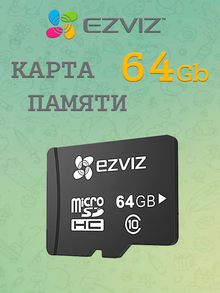 Карта памяти EZVIZ 64 Гб класс 10 для видеонаблюдения (SD Card 64Gb) #1