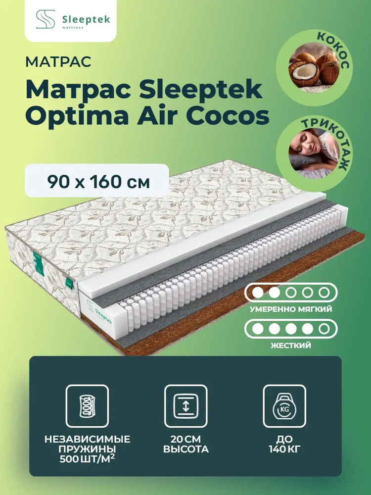 Матрас 90х160 Sleeptek Optima Air Cocos, независимые пружины, двусторонний с разной жесткостью, полумягкий, #1