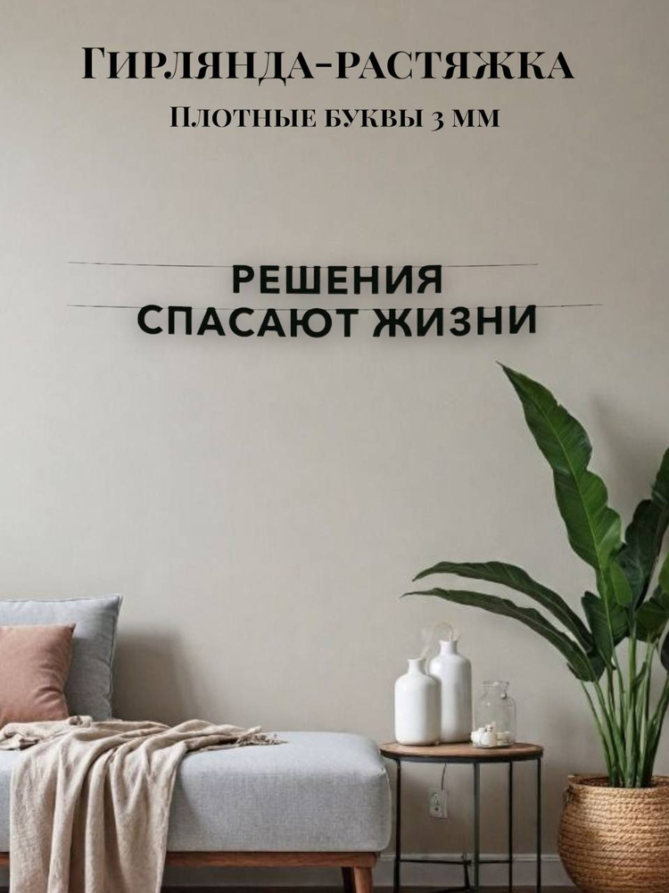 Гирлянда-растяжка Решения спасают жизни #1