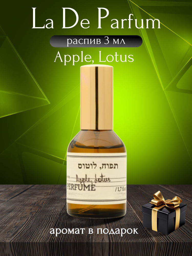 La De Parfum Духи Apple, Lotus, Oригинал, Унисекс, Распив 3 мл #1